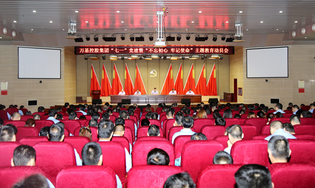 萬(wàn)基控股集團舉行“七一”黨建暨“不忘初心、牢記使命”主題教育動(dòng)員會(huì )