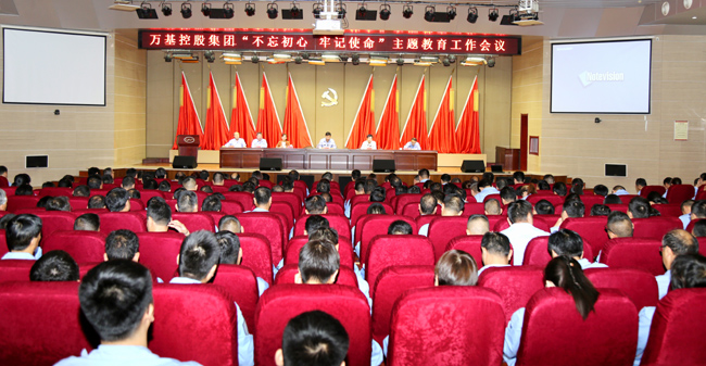 萬(wàn)基控股召開(kāi)“不忘初心、牢記使命”主題教育工作會(huì )議