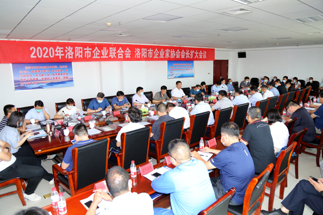 2020年洛陽(yáng)市企業(yè)家聯(lián)合會(huì )、企業(yè)家協(xié)會(huì )擴大會(huì )議在萬(wàn)基控股集團隆重召開(kāi)