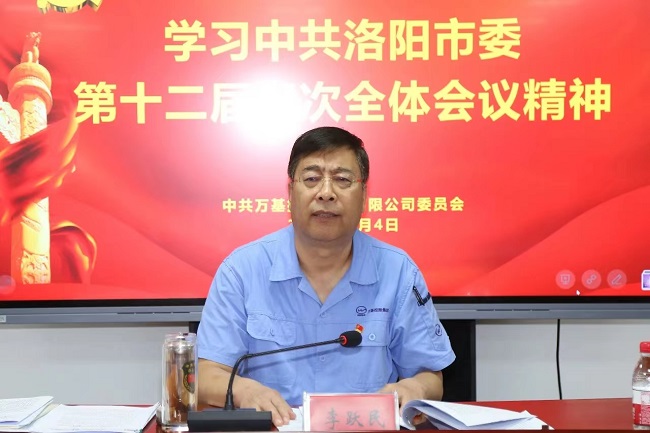 萬(wàn)基控股集團召開(kāi)宣傳貫徹洛陽(yáng)市委、新安縣委全會(huì )精神專(zhuān)題會(huì )議  