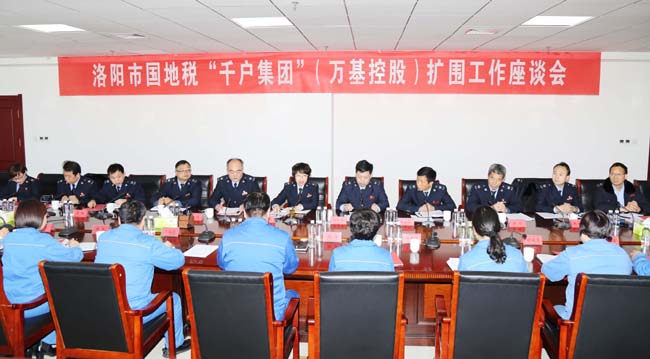 洛陽(yáng)市國稅局、地稅局到萬(wàn)基控股集團召開(kāi)“千戶(hù)集團”擴圍工作座談會(huì )